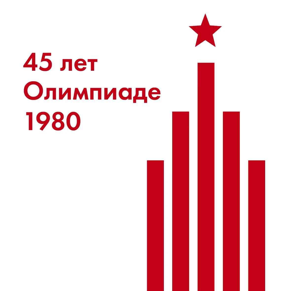 45 лет Олимпиаде 1980